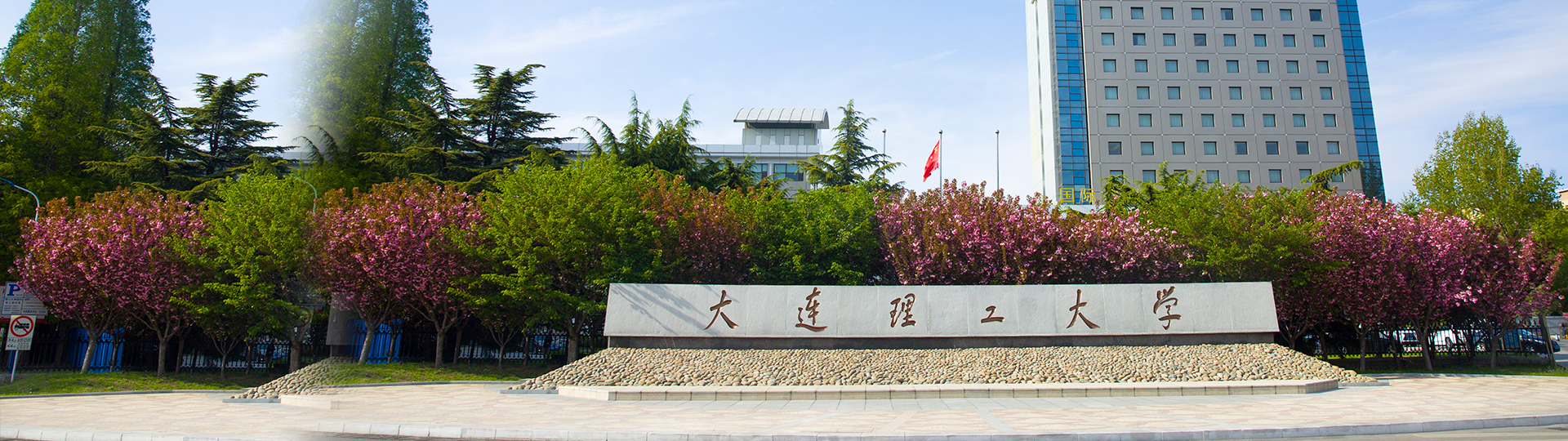 大连理工大学官网校园春景与校名石刻